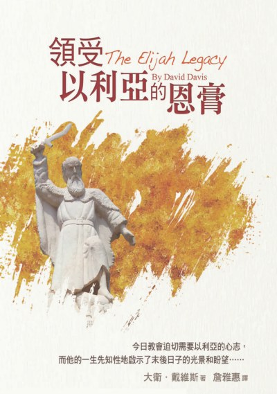 領受以利亞的恩膏 出版公司:以琳書房 作者:大衛.戴維斯(David Davis) 類型:宗教心靈-基督教 PDF電子書 繁體中文版