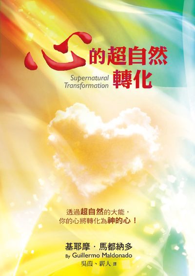 心的超自然轉化 出版公司:以琳 作者:基耶摩.馬都納多(Guillermo Maldonado) 類型:宗教心靈-基督教 PDF電子書 繁體中文版