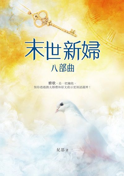 末世新婦八部曲 出版公司:基督教以琳書房 作者:紀思 類型:宗教心靈-基督教 PDF電子書 繁體中文版