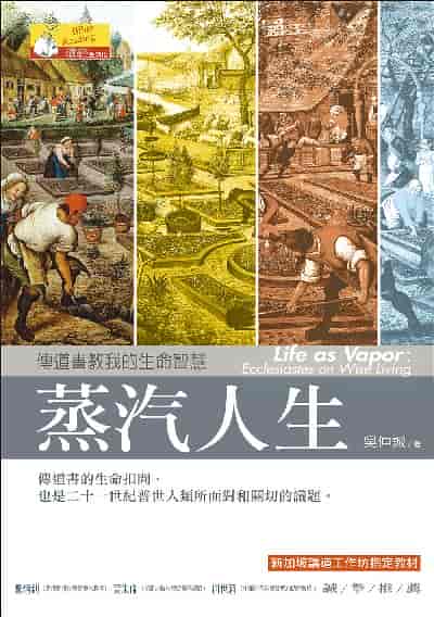 蒸汽人生:傳道書教我的生命智慧 出版公司:校園書房 作者:吳仲誠 類型:宗教心靈-基督教 EPUB電子書 繁體中文版