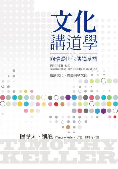 文化講道學:向懷疑世代傳講基督 出版公司:校園書房 作者:提摩太. 凱勒(Timothy Keller) 類型:宗教心靈-基督教 EPUB電子書 繁體中文版