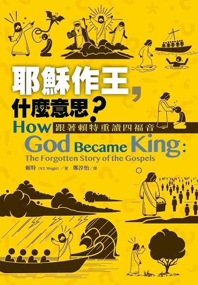 耶穌作王, 什麼意思:跟著賴特重讀四福音 出版公司:校園書房 作者:賴特(N. T. Wright) 類型:宗教心靈-基督教 EPUB電子書 繁體中文版