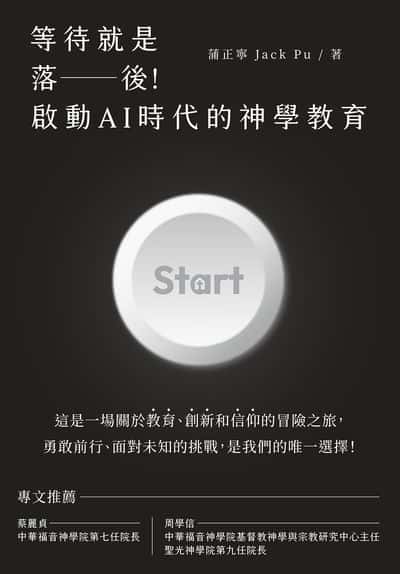 等待就是落後:啟動AI時代的神學教育 出版公司:真哪噠 作者:蒲正寧 Jack Pu 類型:宗教心靈-基督教 EPUB電子書 繁體中文版
