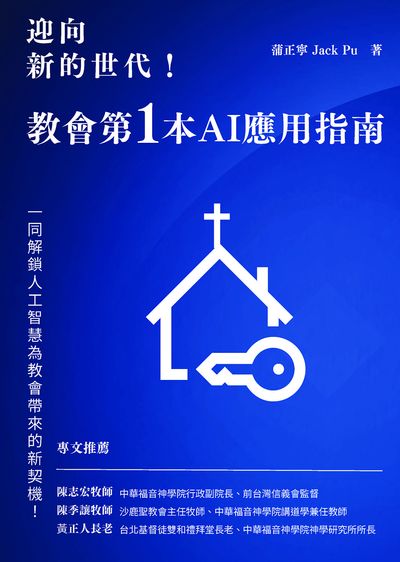 迎向新的世代:教會第一本AI應用指南 出版公司:真哪噠 作者:蒲正寧 類型:宗教心靈-基督教 EPUB電子書 繁體中文版