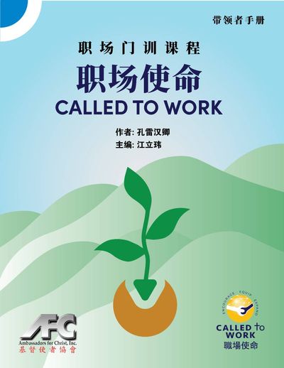 Called To Work《使命》— 者手 出版公司:天恩出版社 類型:宗教心靈-基督教 PDF電子書 繁體中文版