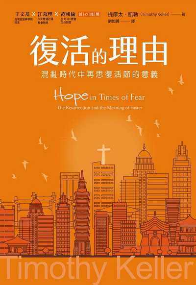 復活的理由:混亂時代中再思復活節的意義 出版公司:校園書房 作者:提摩太. 凱勒(Timothy Keller) 類型:宗教心靈-基督教 EPUB電子書 繁體中文版