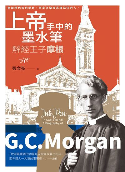 上帝手中的墨水筆:解經王子摩根 出版公司:校園書房 作者:張亮(Wen-Lian Chang) 類型:宗教心靈-基督教 EPUB電子書 繁體中文版