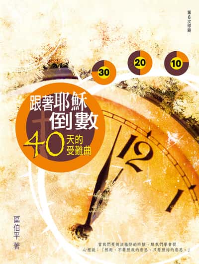 跟著耶穌倒數:40天的受難曲 出版公司:宣道傳意及出版事工有限公司 作者:區伯平 類型:宗教心靈-基督教 EPUB電子書 繁體中文版