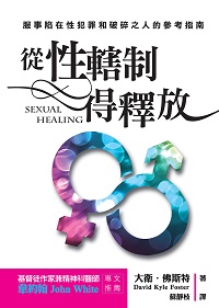 從性轄制得釋放 出版公司:基督教以琳書房 作者:大衛.佛斯特(David Kyle Foster) 類型:宗教心靈-基督教 PDF電子書 繁體中文版