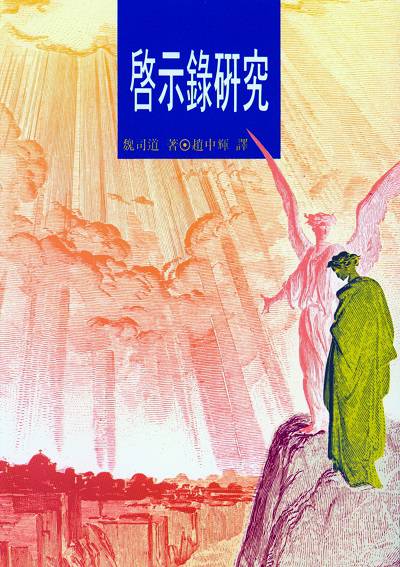 啟示錄研究 出版公司:改革宗 作者:魏司道(Johannes G. Vos) 類型:宗教心靈-基督教 PDF電子書 繁體中文版