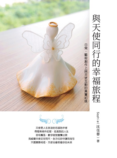 與天使同行的幸福旅程:日常, 藝術創作上與天使互動的真實紀錄 出版公司:白象文化 作者:Sophia(沈佳蓉) 類型:宗教心靈-基督教 PDF電子書 繁體中文版