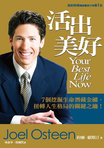 活出美好 出版公司:保羅文化 作者:約爾. 歐斯汀(Joel Osteen) 類型:宗教心靈-基督教 PDF電子書 繁體中文版