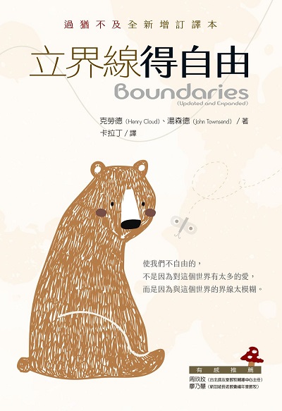 【界線系列】立界線得自由 出版公司:校園書房 作者:克勞德、 湯森德 類型:宗教心靈-基督教 EPUB電子書 繁體中文版