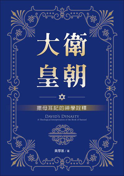 大衛皇朝:撒母耳記的神學詮釋 出版公司:校園書房 作者:黃厚基 類型:宗教心靈-基督教 EPUB電子書 繁體中文版