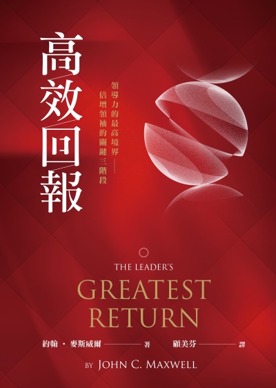 高效回報:領導力的最高境界—倍增領袖的關鍵三階段 出版公司:天恩出版社 作者:約翰·麥斯威爾(John C. Maxwell) 類型:宗教心靈-基督教 EPUB電子書 繁體中文版
