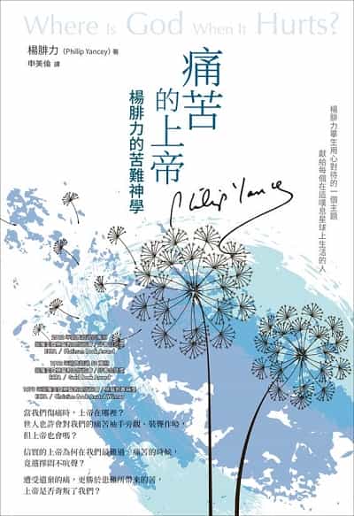 痛苦的上帝:楊腓力的苦難神學 出版公司:校園書房 作者:楊腓力(Philip Yancey) 類型:宗教心靈-基督教 EPUB電子書 繁體中文版