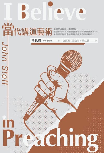 當代講道藝術 出版公司:校園書房 作者:斯托得(John. R. W. Stott) 類型:宗教心靈-基督教 EPUB電子書 繁體中文版