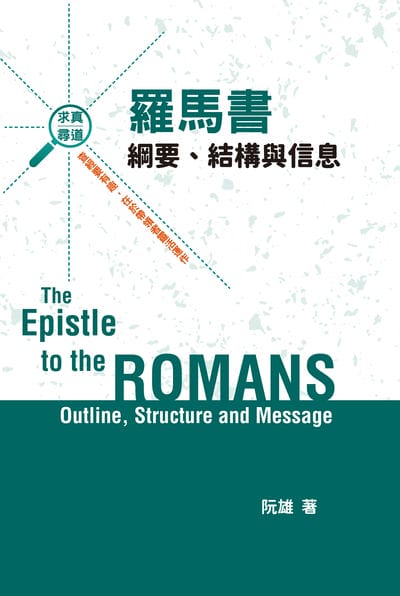 羅馬書綱要、結構與信息 出版公司:福音證主協會 作者:阮雄 類型:宗教心靈-基督教 PDF電子書 繁體中文版