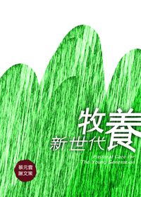牧養新世代 出版公司:突破出版社 作者:蔡元雲、謝策 類型:宗教心靈-基督教 PDF電子書 繁體中文版