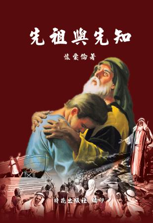 先祖與先知 出版公司:時兆 作者:懷愛倫夫人(Ellen Gould Mrs. White) 類型:宗教心靈-基督教 PDF電子書 繁體中文版