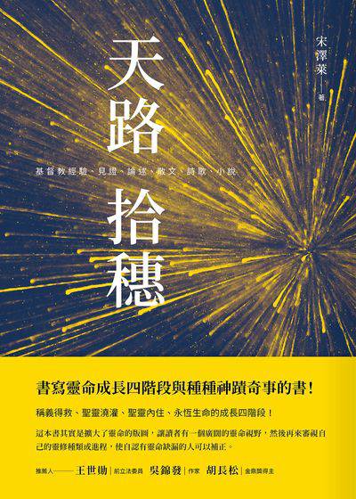 天路拾穗:基督教經驗、見證、論述、散文、詩歌、小說 出版公司:前衛出版 作者:宋澤萊 類型:宗教心靈-基督教 EPUB電子書 繁體中文版