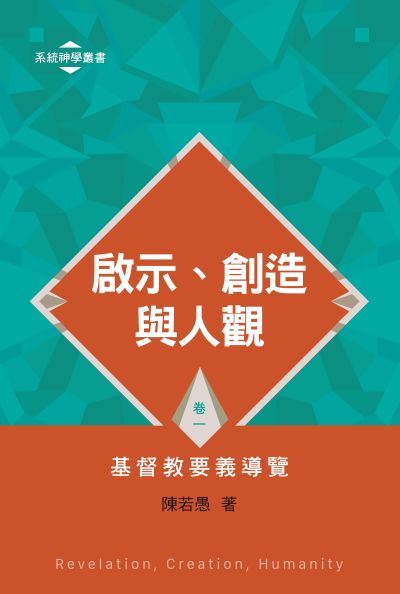 啟示、創造與人觀——基督教要義導覽. 卷一 出版公司:天恩出版社 作者:陳若愚 類型:宗教心靈-基督教 EPUB電子書 繁體中文版