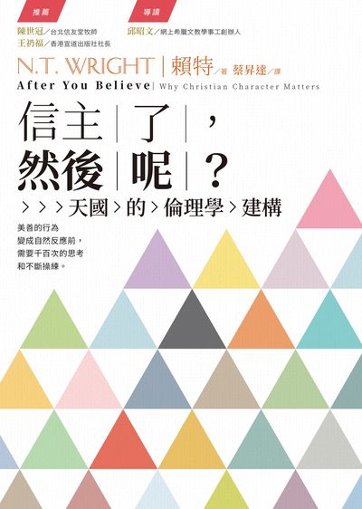 信主了, 然後呢:天國的倫理學建構 出版公司:校園書房 作者:賴特(N. T. Wright) 類型:宗教心靈-基督教 EPUB電子書 繁體中文版