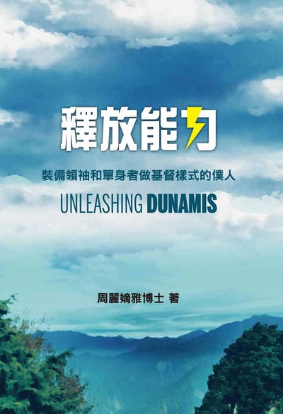 釋放能力裝備領袖和單身者做基督樣式的僕人 出版公司:福音證主協會 作者:周麗嫡雅 類型:宗教心靈-基督教 PDF電子書 繁體中文版