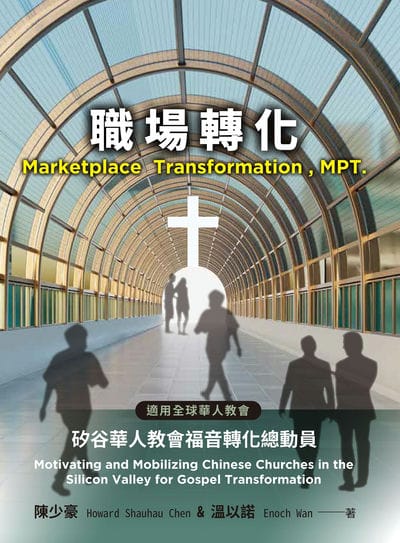 職場轉化矽谷華人教會福音轉化總動員 出版公司:北聖基督之家書房 作者:陳少豪、溫以諾 類型:宗教心靈-基督教 PDF電子書 繁體中文版