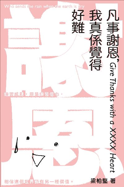 凡事謝恩, 我真係覺得好難 出版公司:突破出版社 作者:梁柏堅 類型:宗教心靈-基督教 EPUB電子書 繁體中文版