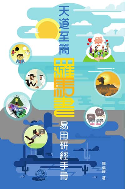 天道至簡-:羅馬書易用研經 出版公司:真哪噠 作者:楊信成 類型:宗教心靈-基督教 EPUB電子書 繁體中文版