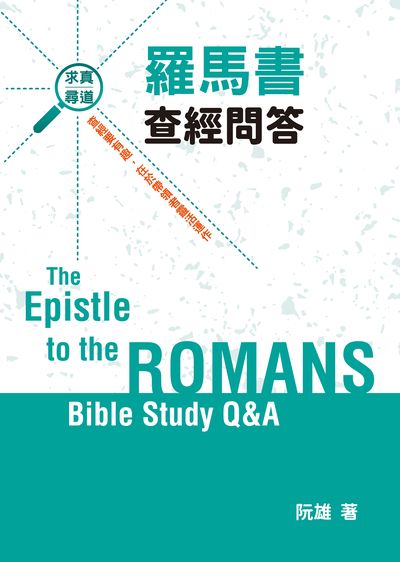 羅馬書查經問答 出版公司:北聖基督之家書房 作者:阮雄 類型:宗教心靈-基督教 PDF電子書 繁體中文版