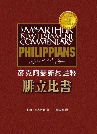麥克阿瑟新約註釋:腓立比書 出版公司:天恩出版社 作者:約翰.麥克阿瑟(John MacArthur) 類型:宗教心靈-基督教 PDF電子書 繁體中文版