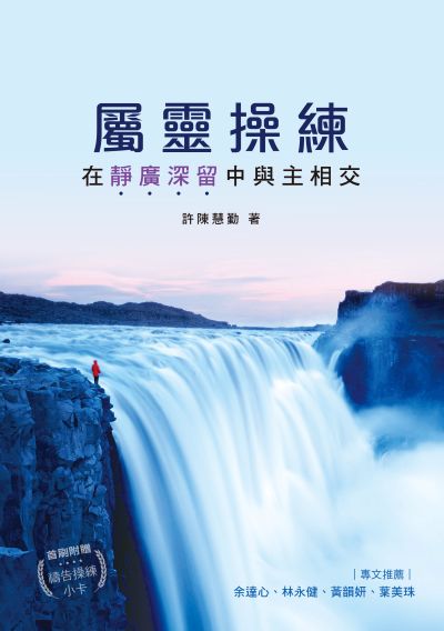 屬靈操練:在靜廣深留中與主相交 出版公司:天恩出版社 作者:許陳慧勤 類型:宗教心靈-基督教 EPUB電子書 繁體中文版