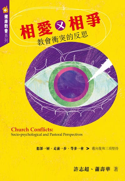 相愛又相爭:教會衝突的反思 出版公司:福音證主協會 作者:許志超、蕭壽華 類型:宗教心靈-基督教 EPUB電子書 繁體中文版