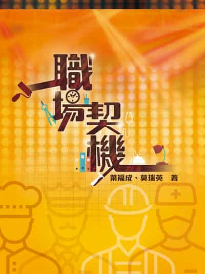 職場契機 出版公司:宣道傳意及出版事工有限公司 作者:葉福成、莫瑞英 類型:宗教心靈-基督教 EPUB電子書 繁體中文版