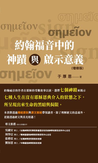 約翰福音中的神蹟與啟示意義(增修版) 出版公司:福音證主協會 作者:于厚恩 類型:宗教心靈-基督教 PDF電子書 繁體中文版