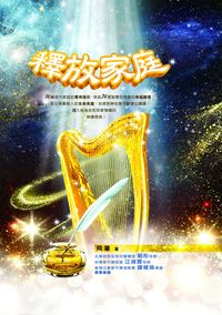 釋放家庭 出版公司:以琳書房 作者:飛筆 類型:宗教心靈-基督教 PDF電子書 繁體中文版