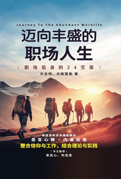 邁向丰盛的人生 出版公司:天恩出版社 作者:志明、慧勤 類型:宗教心靈-基督教 EPUB電子書 繁體中文版