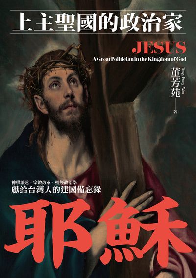 耶穌:上主聖國的政治家 出版公司:前衛出版 作者:董芳苑 類型:宗教心靈-基督教 EPUB電子書 繁體中文版
