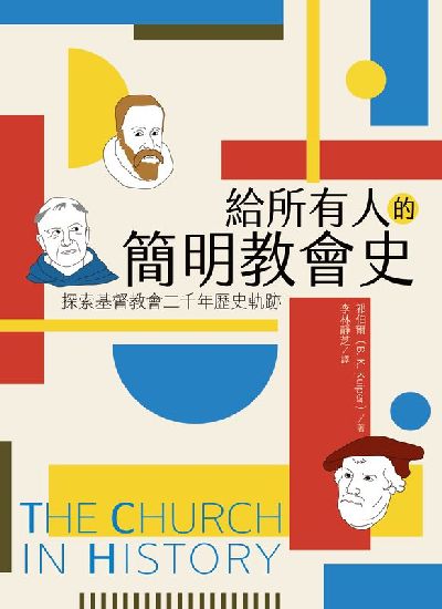 給所有人的簡明教會史:探索基督教會二千年歷史軌跡 出版公司:校園書房 作者:祁伯爾(B. K. Kuiper) 類型:宗教心靈-基督教 EPUB電子書 繁體中文版