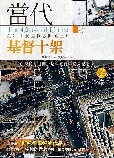 當代基督十架:在21世紀重回救贖的原點 出版公司:校園書房 作者:斯托得(John. R. W. Stott) 類型:宗教心靈-基督教 EPUB電子書 繁體中文版