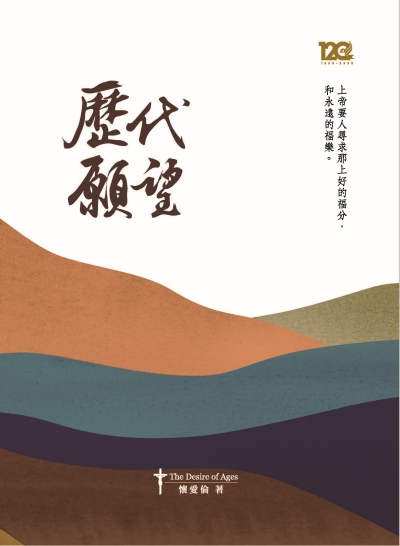 歷代願望 出版公司:時兆出版 作者:懷愛倫(Ellen G. White) 類型:宗教心靈-基督教 PDF電子書 繁體中文版