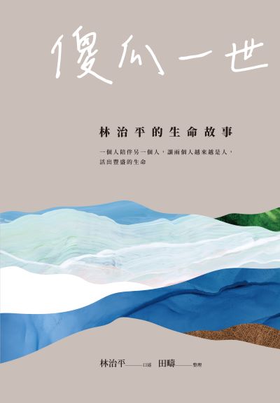 傻瓜一世-林治平的生命故事 出版公司:宇宙光全人關懷機構 作者:林治平 類型:宗教心靈-基督教 PDF電子書 繁體中文版