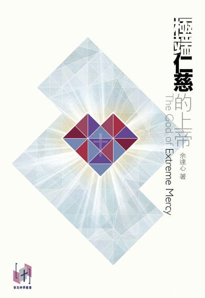 極端仁慈的上帝 出版公司:福音證主協會 作者:余達心 類型:宗教心靈-基督教 EPUB電子書 繁體中文版