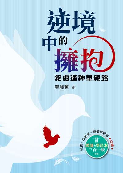 逆境中的擁抱:絕處逢神單親路 出版公司:天恩 作者:黃麗薰 類型:宗教心靈-基督教 EPUB電子書 繁體中文版
