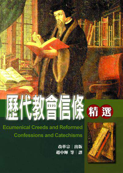歷代教會信條精選 出版公司:改革宗 作者:沈其光、張雲妍修訂編輯 類型:宗教心靈-基督教 PDF電子書 繁體中文版