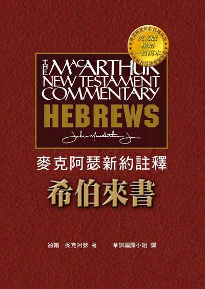 麥克阿瑟新約註釋——希伯來書 出版公司:天恩出版社 作者:約翰.麥克阿瑟 類型:宗教心靈-基督教 EPUB電子書 繁體中文版