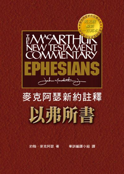 麥克阿瑟新約註釋:以弗所書 出版公司:天恩出版社 作者:約翰·麥克阿瑟 類型:宗教心靈-基督教 EPUB電子書 繁體中文版
