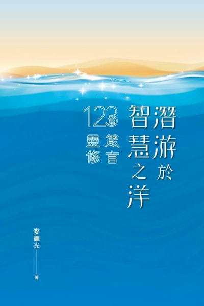 潛游於智慧之洋:123篇箴言靈修 出版公司:宣道傳意及出版事工有限公司 作者:麥耀光 類型:宗教心靈-基督教 EPUB電子書 繁體中文版
